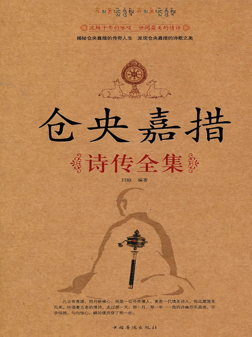 Title details for 仓央嘉措诗传全集 by 闫晗 - Available